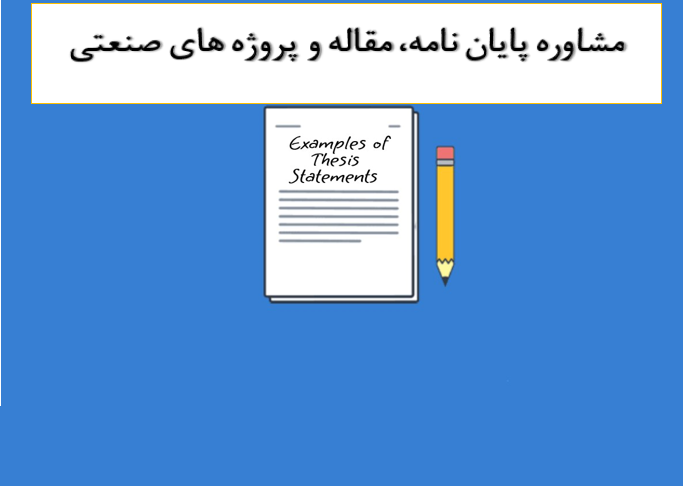 مشاوره پایان‌نامه، مقاله و پروژه‌های صنعتی