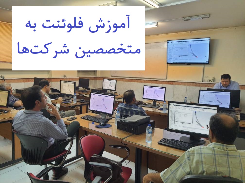 آموزش فلوئنت به مهندسین و متخصصین شرکت‌ها