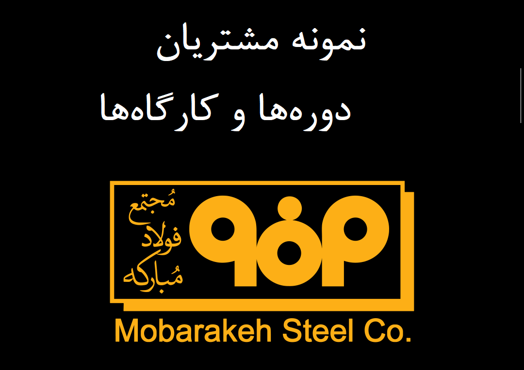 نمونه مشتریان