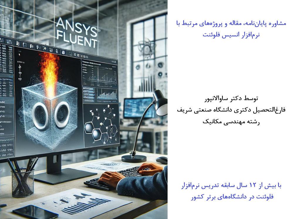 توانمندی‌های دکتر ساوالانپور در مشاوره پایان‌نامه، مقالات و پروژه‌های مرتبط با ANSYS Fluent